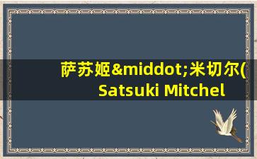 萨苏姬·米切尔(Satsuki Mitchell)